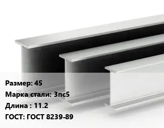 Двутавровая балка 45 3пс5 L=11.2 ГОСТ: ГОСТ 8239-89